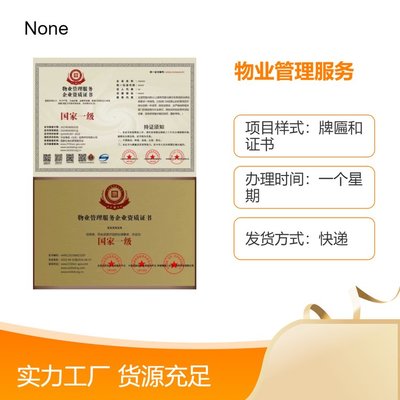 物业资质证书快速办理指南 一周出证，一对一专属服务